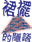 裙擺的隱語