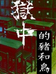 獄中的豬和鳥
