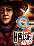 Q版特工 29──暗域狙擊