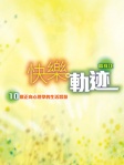 快樂軌迹──10 個正向心理學的生活智慧