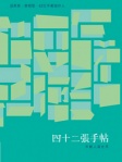 四十二張手帖──年輕人寫世界