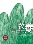 牧養新世代