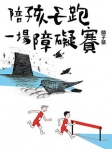 陪孩子跑一場障礙賽