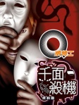 Q版特工 20──千面殺機