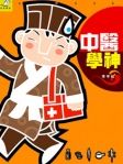 中醫學神