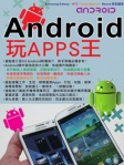 Android 玩 Apps 王