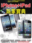 iPhone+iPad 玩家寶典