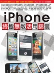 iPhone 終極無敵活用錦囊