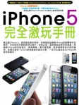 iPhone 5完全激玩手冊