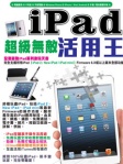 iPad 超級無敵活用王