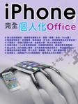 iPhone 完全個人化 Office
