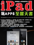 iPad 玩 Apps 至醒天書