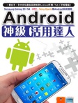 Android 神級活用達人