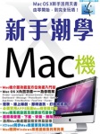 新手潮學 Mac 機