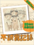 不誠實記錄──80年代小學生活