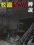 校園猛鬼傳說