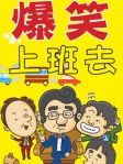 爆笑上班去
