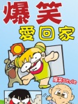 爆笑愛回家