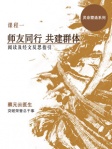 师友同行 共建群体 （简体版）