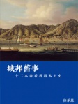 城邦舊事──十二本書看香港本土史