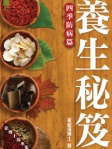 養生秘笈──四季防病篇