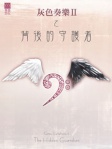 灰色奏樂 II 之背後的守護者