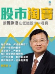 股市淘寶──跟曾淵滄在低迷股市中尋寶