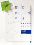我家有一個A仔──自閉症個案與專家分析指引
