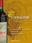 波爾多右岸極品醇釀
