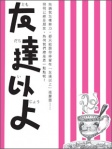 友達以上