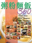 粥粉麵飯360