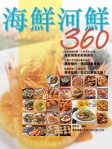 海鮮河鮮360