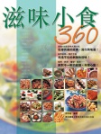 滋味小食360