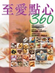 至愛點心360