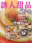 誘人甜品360
