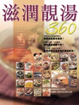 滋潤靚湯360