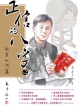 正信的八字 叄 斷事入門篇