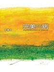 完美有病