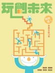玩創未來──創路達人遊戲攻略70篇