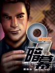 Q版特工 22──暗幕