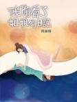 我偷看了姐姐的日記