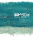擺脫憂癮