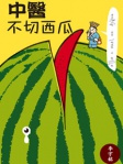中醫不切西瓜
