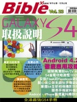 Bible 23：Galaxy S4 取扱說明