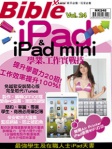 Bible 24：iPad & iPad mini 學業，工作實戰技