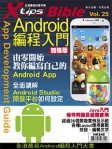 Bible 25：Android 編程入門 （加強版）