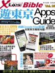 Bible 26：遊東京 Apps Guide