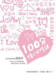 100分情人必修課