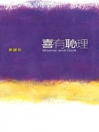 喜有恥理
