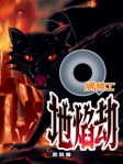Q版特工 23──地焰劫